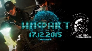 Инфакт от 17.12.2015 [игровые новости] - Kojima Productions, The Climb, Rainbow Six: Siege...