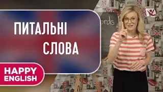 Питальні слова в англійській мові | Happy English | РАНОК НАДІЇ