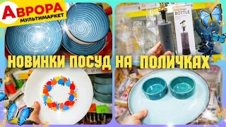 СВЯТКОВИЙ ПОСУД в МАГАЗИНІ АВРОРА 🤩🥳 #знижки #магазинаврора #акціїаврора #аврорачек #посуд #кухня