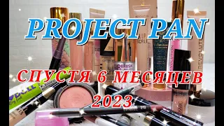 Project Pan 2023..ПРОДОЛЖЕНИЕ. Использовать и выбросить. Бюджетная косметика. Люкс