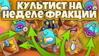 RUSH ROYALE | НЕДЕЛЯ КУЛЬТИСТА? | КУЛЬТИСТ vs МОНАХ | ALEPPO