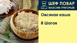 Овсяная каша . Рецепт от шеф повара Максима Григорьева