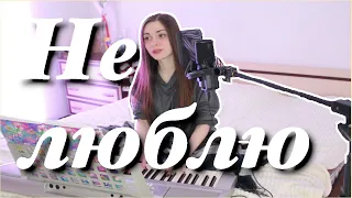 Анет Сай, NILETTO - Не люблю (cover by Alyonka Nester)