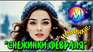 ОБАЛДЕННЫЕ ТРЕКИ  "СНЕЖИНКИ ФЕВРАЛЯ" 💖 СБОРНИК ПЕСЕН О ЛЮБВИ 2024