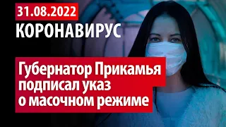 31 августа 2022. В Прикамье масочный режим. Статистика коронавируса в России на сегодня