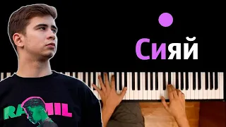 🔥 Ramil' — Сияй ● караоке | PIANO_KARAOKE ● ᴴᴰ + НОТЫ & MIDI