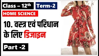 वस्त्र एवं परिधान के लिए  डिजायन Class 12 Home Science Chapter 10 Part 2 vastra evam paridhan ke