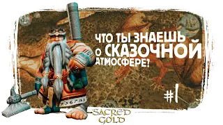 Погружаюсь в сказочную атмосферу Sacred! Начало, прохождение Гномом!