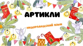 Нидерландский язык 5 урок: артикли  (+фламандский вариант )