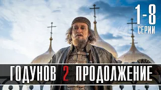 Годунов продолжение 1-8 серия (2022) Драма // Премьера Россия 1 // Анонс