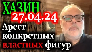 ХАЗИН. Арест конкретных фигур. Кланы готовы объединяться при условии личных гарантий