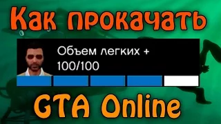 GTA 5 Online - Глитч на Быструю Прокачку Объём Лёгких