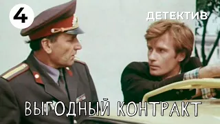 Выгодный контракт (4 серия) (1979 год) детектив