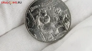 25 рублей "Маша и Медведь". 2021 год . Россия