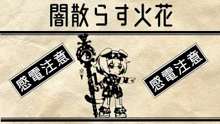 【アークナイツ】　よろしくおねがいします　【闇散らす火花/ステージ攻略】