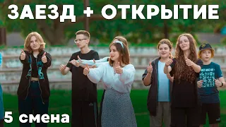 Открытие 5 смена