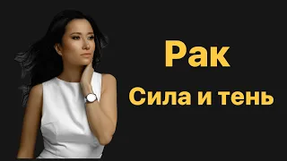 Рак. Сила и тень знака зодиака.