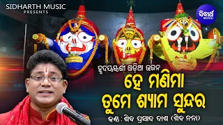 Manima Hey Tume Ta Shyama Sundara - Soulful Heart Touching Odia Bhajan -Shiba Prasad Dash(Siba Nana)