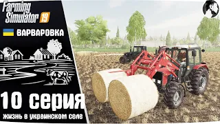 Farming Simulator 19: Варваровка #10 ● Тюковка