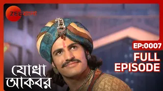 Jodha Akbar - Ep - 7 - Full Episode - Rajat Tokas, Paridhi Sharma - Zee Bangla