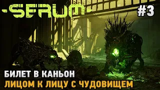 Serum #3 Билет в каньон, Лицом к лицу с чудовищем