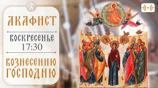 ТРАНСЛЯЦИЯ. Акафист Вознесению Господню 5 июня (воскресенье) в 17:30