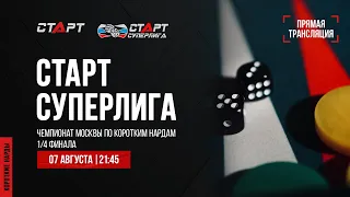 36. Live Backgammon. Нарды. СТАРТ Суперлига Микаел Варданян - Сергей Ерохин