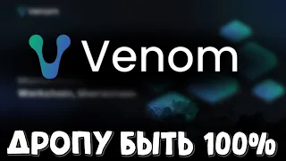 Venom - потенциальный гем на дроп | airdorp