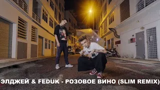 Элджей & Feduk - Розовое вино (Slim Remix) 2020 #Оставайсядома #zostańwdomu