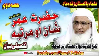 حضرت عمر شان او مرتبہ۔ (Hazrat Umar |مولانا محمد ادریس|پښتو بيان