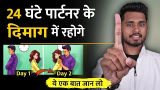 24 घंटे पार्टनर के दिमाग में रहोगे, थोड़ा चालाक बनो। Partner Ko Apni Yaadein Kaise Dilaye ||