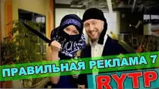 Реакция на "Правильная Реклама 7 RYTP / пуп ритп" и "МЫ ИДЁМ ИГРАТЬ RYTP / пуп ритп"