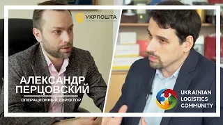 УкрПошта: Инновации и Перспективы | Александр Перцовский | Украинское Логистическое Сообщество