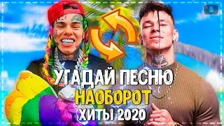 УГАДАЙ ПЕСНЮ НАОБОРОТ ЗА 10 СЕКУНД! // ХИТЫ 2019-2020 ГОДА! // ГДЕ ЛОГИКА?№8💥