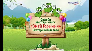 Мастер-Класс "Змей Горыныч" от Праздник Мастер с Масловой Екатериной