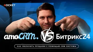 amoCRM vs Битрикс24 | Сравнение лидеров рынка CRM в России