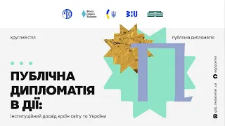 Круглий стіл «Публічна дипломатія в дії: інституційний досвід країн світу та України»