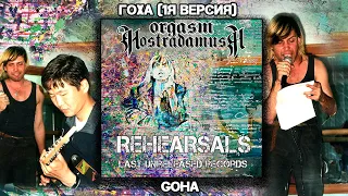 Оргазм Нострадамуса  / Orgasm Nostradamusa - Гоха / Goha [Audio]
