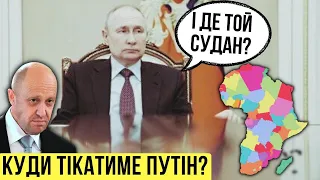 Куди втече путін з РФ? І до чого тут війна в Судані та нацисти в Південній Америці?