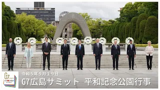 G7広島サミット：平和記念公園行事 - 令和5年5月19日