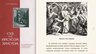 ЛОПУХИН А.П. (1885) Суд над Иисусом Христом