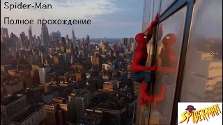 Человек-Паук | Spider-Man  | Полное прохождение #1 PS4