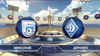 Николаев - Динамо - 0:4. Видео матча
