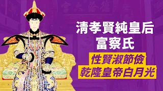 Emperor Qianlong's True Love, Empress Fuca | Qing dynasty