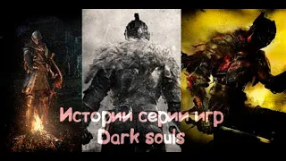 История серии игр Dark souls