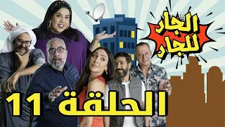 Episode 11 Al Jar Lel Jar  - 11 مسلسل الجار للجار الحلقة