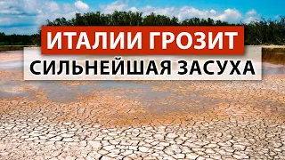 Как засуха влияет на Италию? Рассказы очевидцев. Климатический кризис в Северной Италии