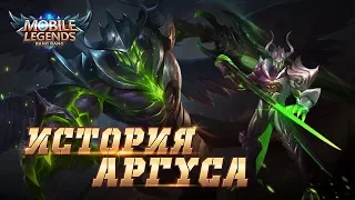 История Аргуса