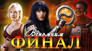 Чем закончился сериал ЗЕНА - КОРОЛЕВА ВОИНОВ? ⚔💔  | XENA: WARRIOR PRINCESS (1995 - 2001)