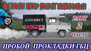 ЗМЗ 409 УАЗ ФЕРМЕР ЗАМЕНА ПРОКЛАДКИ ГБЦ СБОРКА UAZ ZMZ 409 CYLINDER HEAD GASKET BREAKDOWN ASSEMBLY